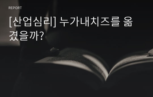 [산업심리] 누가내치즈를 옮겼을까?