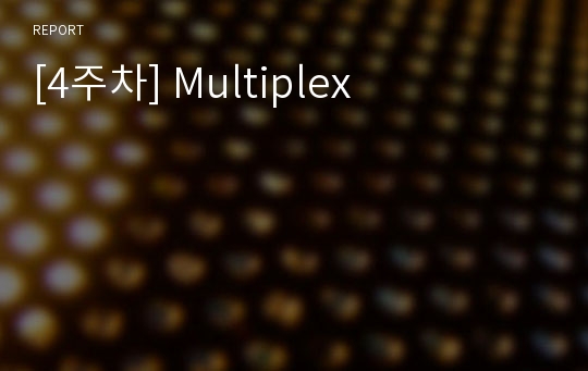 [4주차] Multiplex