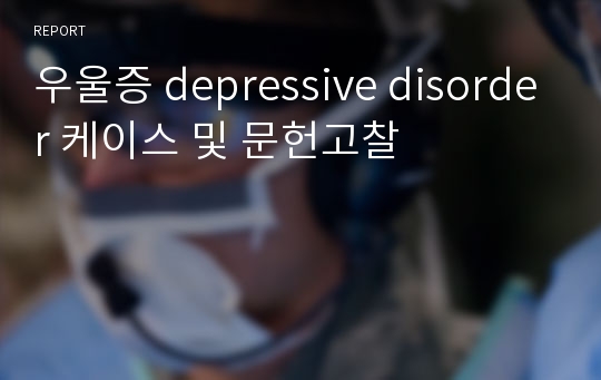 우울증 depressive disorder 케이스 및 문헌고찰