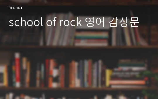 school of rock 영어 감상문