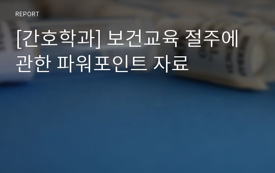 [간호학과] 보건교육 절주에 관한 파워포인트 자료