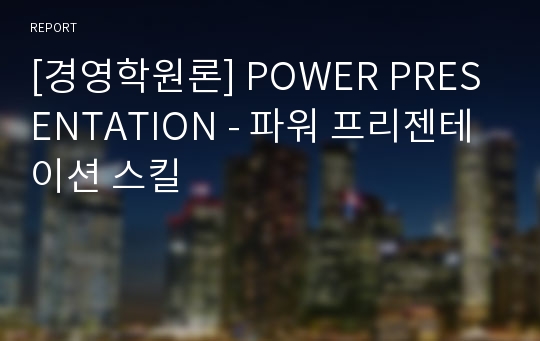 [경영학원론] POWER PRESENTATION - 파워 프리젠테이션 스킬