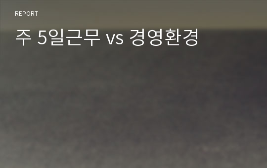 주 5일근무 vs 경영환경