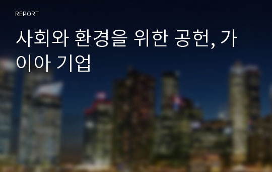 사회와 환경을 위한 공헌, 가이아 기업