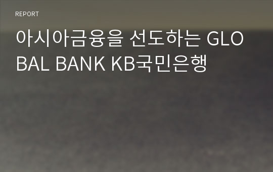아시아금융을 선도하는 GLOBAL BANK KB국민은행