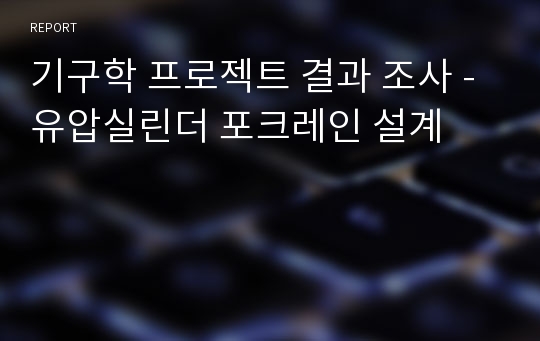 기구학 프로젝트 결과 조사 - 유압실린더 포크레인 설계