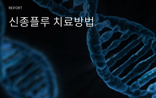 신종플루 치료방법