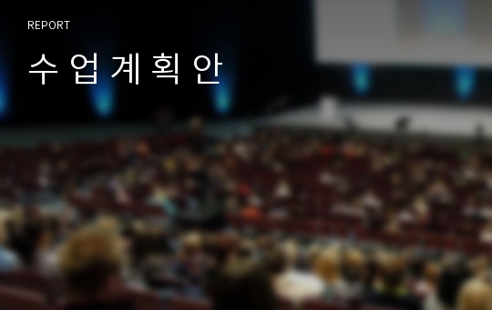 수 업 계 획 안