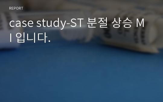 case study-ST 분절 상승 MI 입니다.