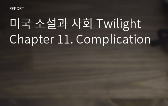 미국 소설과 사회 Twilight Chapter 11. Complication