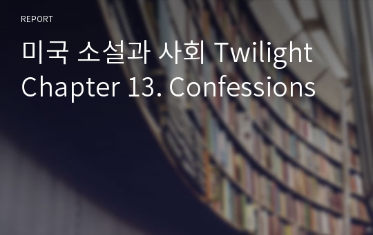 미국 소설과 사회 Twilight Chapter 13. Confessions