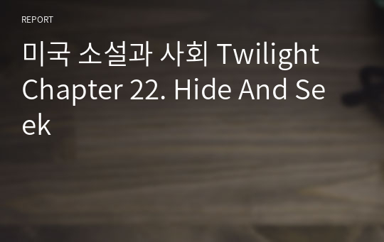 미국 소설과 사회 Twilight Chapter 22. Hide And Seek