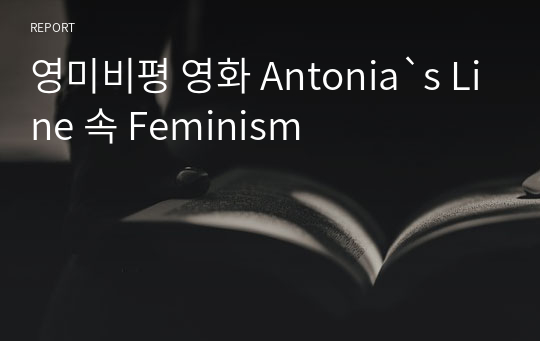 영미비평 영화 Antonia&#039;s Line 속 Feminism