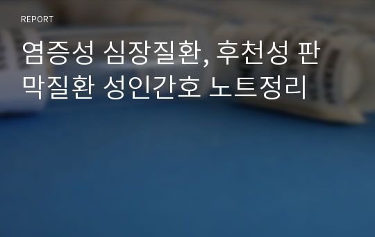 염증성 심장질환, 후천성 판막질환 성인간호 노트정리