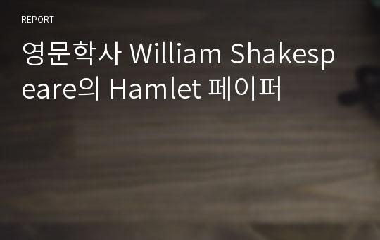 영문학사 William Shakespeare의 Hamlet 페이퍼