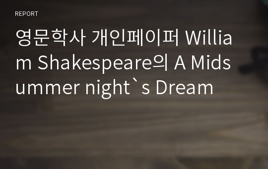 영문학사 개인페이퍼 William Shakespeare의 A Midsummer night&#039;s Dream