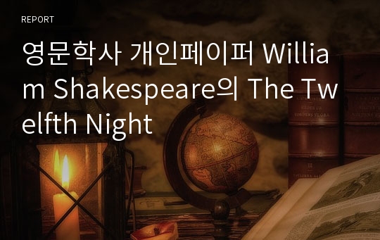 영문학사 개인페이퍼 William Shakespeare의 The Twelfth Night