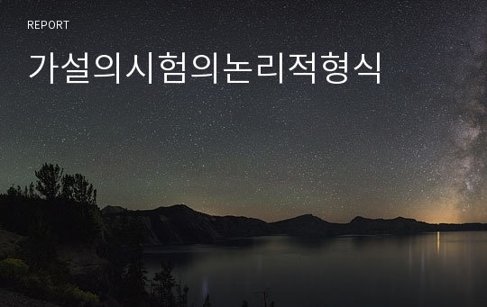 가설의시험의논리적형식