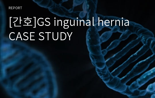 [간호]GS inguinal hernia CASE STUDY