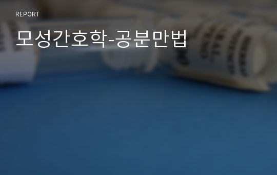 모성간호학-공분만법