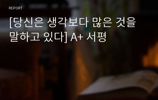 [당신은 생각보다 많은 것을 말하고 있다] A+ 서평