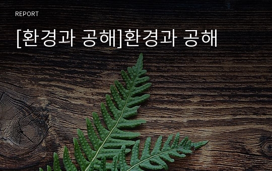 [환경과 공해]환경과 공해