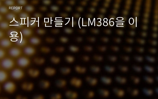 스피커 만들기 (LM386을 이용)