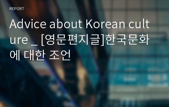 Advice about Korean culture _ [영문편지글]한국문화에 대한 조언