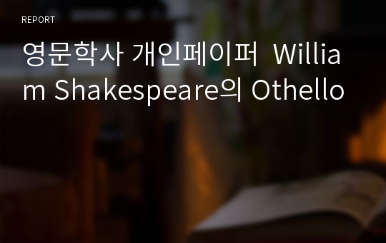 영문학사 개인페이퍼  William Shakespeare의 Othello