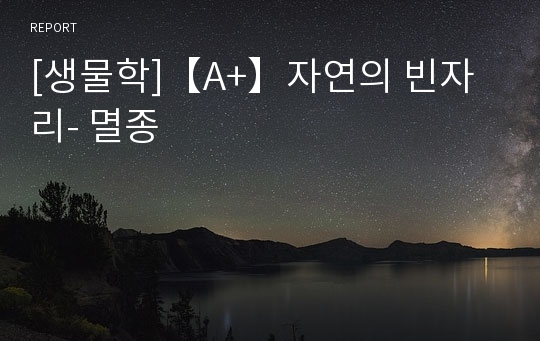 [생물학]【A+】자연의 빈자리- 멸종