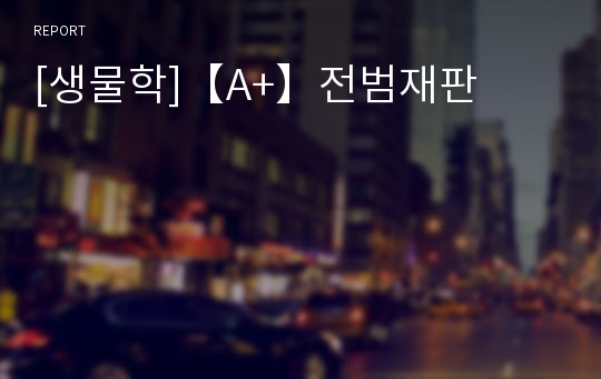 [생물학]【A+】전범재판