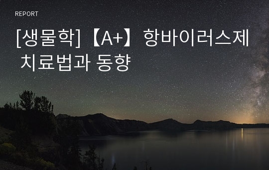 [생물학]【A+】항바이러스제 치료법과 동향