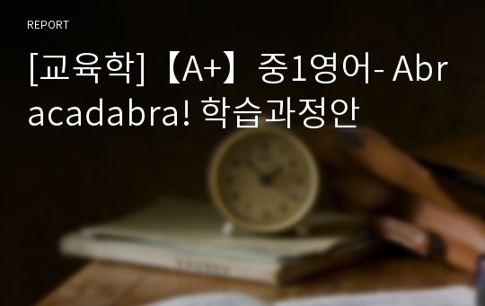 [교육학]【A+】중1영어- Abracadabra! 학습과정안
