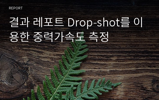 결과 레포트 Drop-shot를 이용한 중력가속도 측정