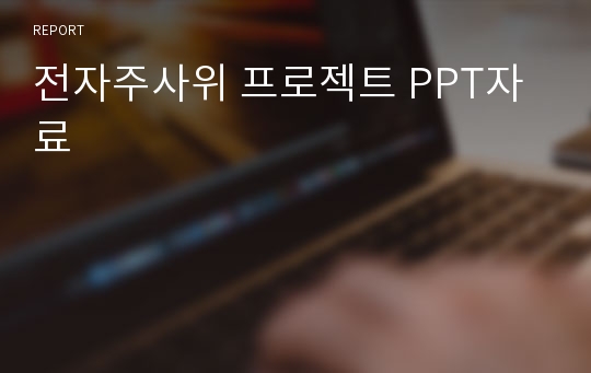 전자주사위 프로젝트 PPT자료