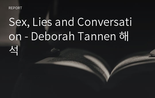 Sex, Lies and Conversation - Deborah Tannen 해석