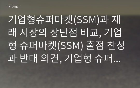 기업형슈퍼마켓(SSM)과 재래 시장의 장단점 비교, 기업형 슈퍼마켓(SSM) 출점 찬성과 반대 의견, 기업형 슈퍼마켓(SSM) 문제에 대한 해결방안