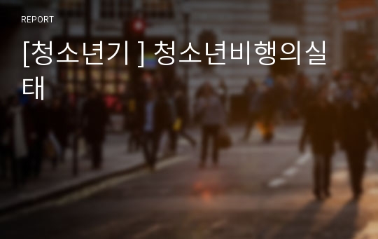 [청소년기 ] 청소년비행의실태