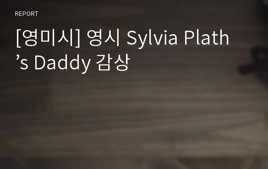 [영미시] 영시 Sylvia Plath’s Daddy 감상