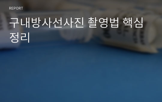 구내방사선사진 촬영법 핵심정리