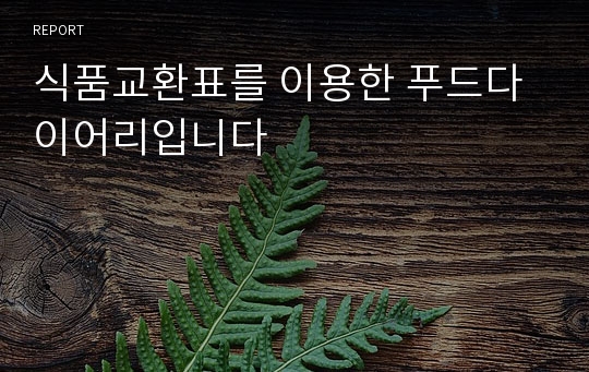 식품교환표를 이용한 푸드다이어리입니다