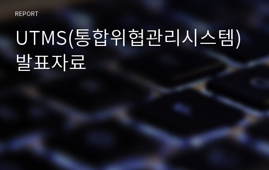 UTMS(통합위협관리시스템) 발표자료