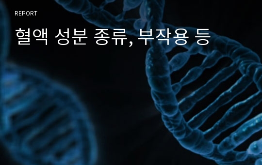 혈액 성분 종류, 부작용 등