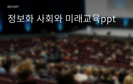 정보화 사회와 미래교육ppt