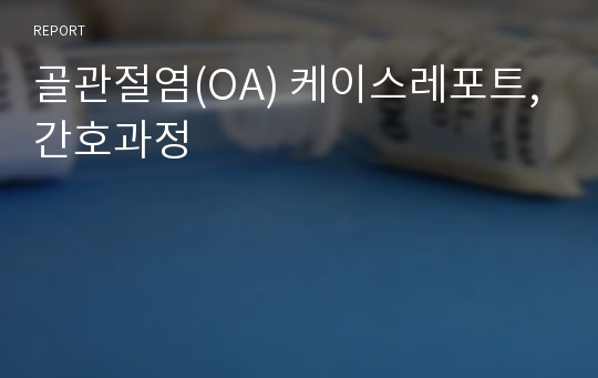 골관절염(OA) 케이스레포트, 간호과정