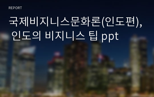 국제비지니스문화론(인도편), 인도의 비지니스 팁 ppt