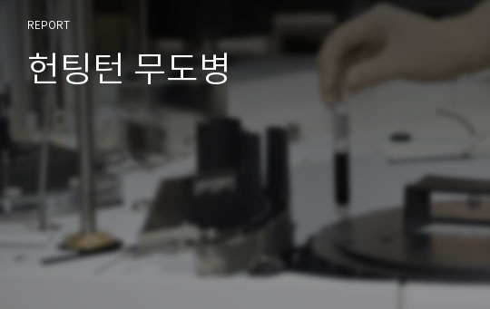 헌팅턴 무도병