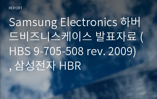Samsung Electronics 하버드비즈니스케이스 발표자료 (HBS 9-705-508 rev. 2009), 삼성전자 HBR