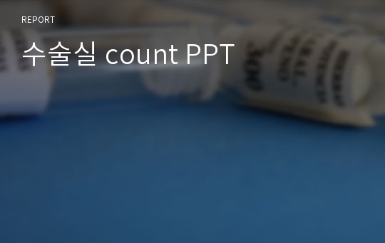 수술실 count PPT