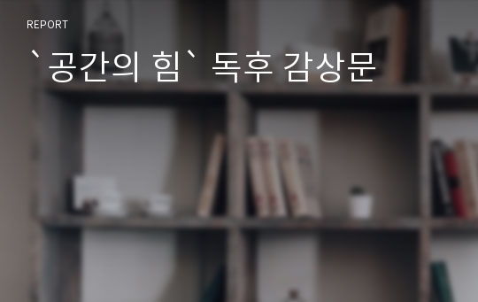 `공간의 힘` 독후 감상문